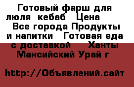 Готовый фарш для люля- кебаб › Цена ­ 380 - Все города Продукты и напитки » Готовая еда с доставкой   . Ханты-Мансийский,Урай г.